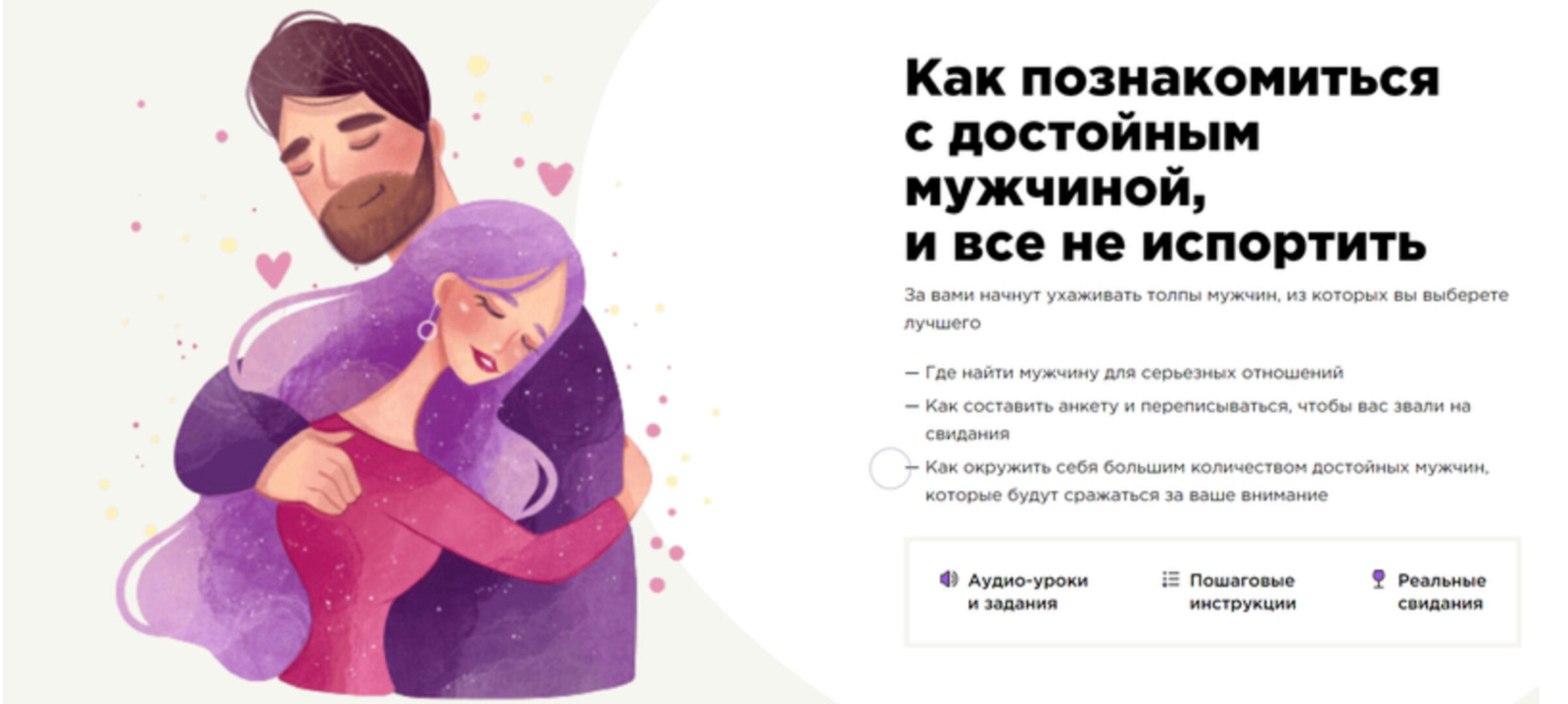 Как познакомиться с достойным мужчиной, и все не испортить. Тариф ВИП (Мила Левчук)