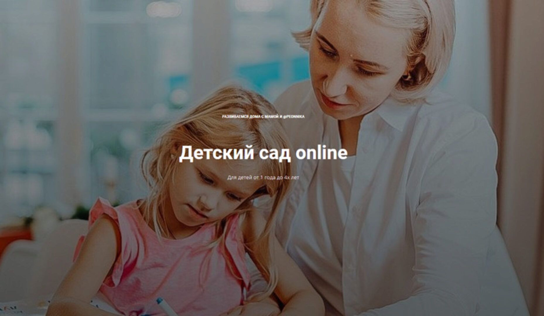 [peonnika] Детский сад online 3+. Годовая программа детского сада (Анна Куприянова)