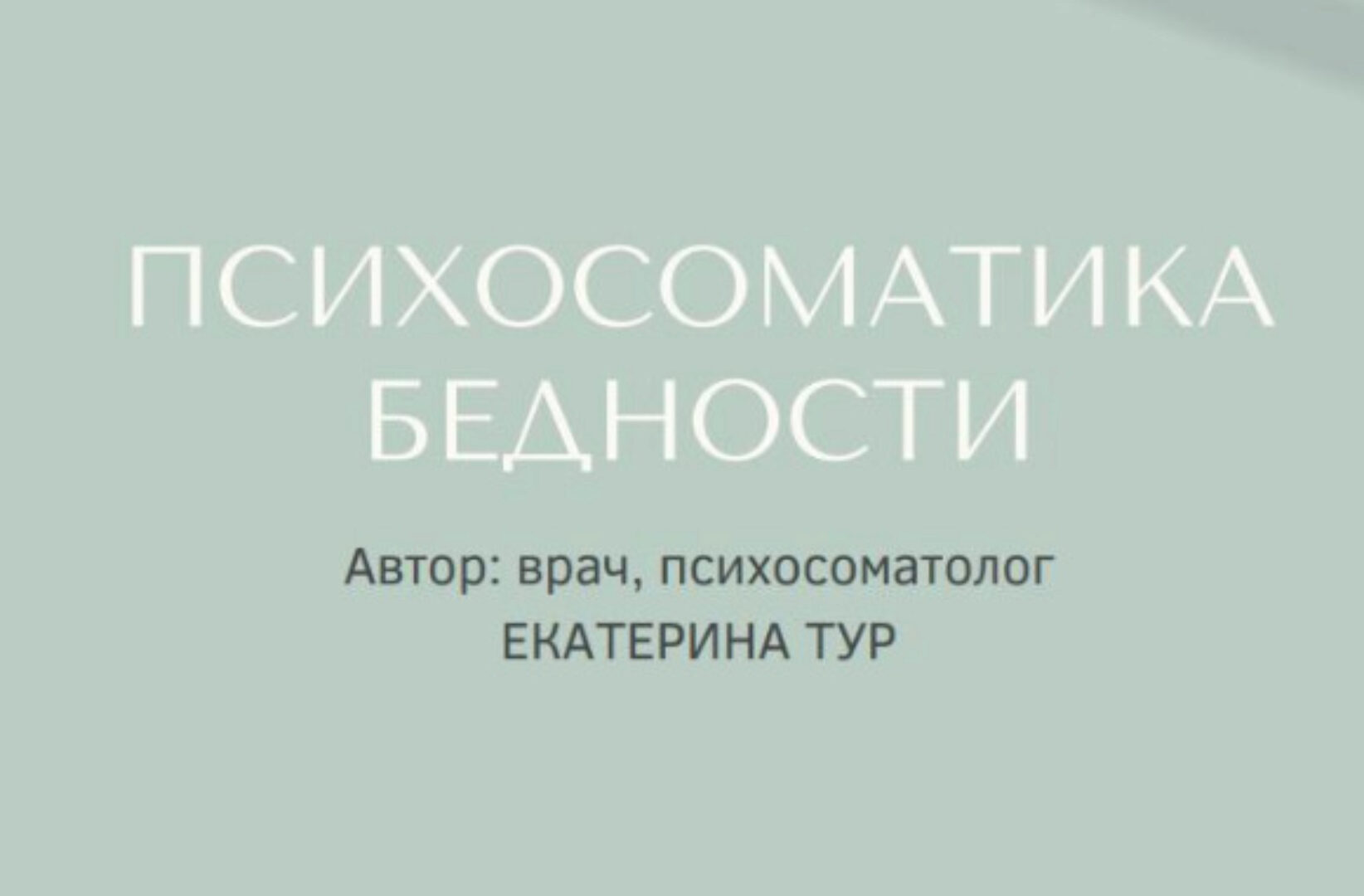 Практикум Психосоматика бедности (Екатерина Тур)