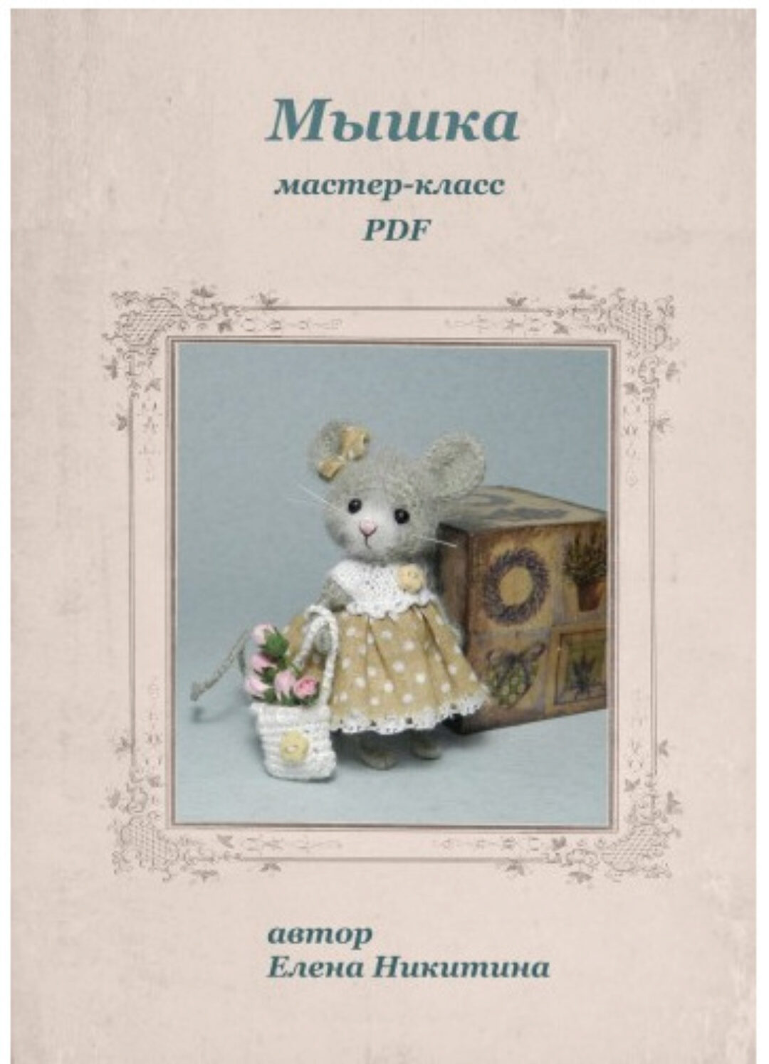 Мышка (Елена Никитина)