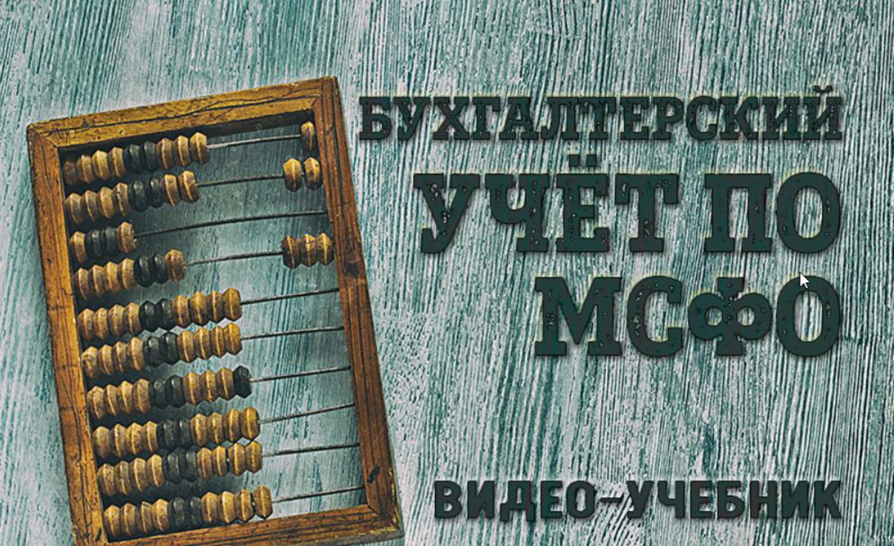 [inflexio] Бухгалтерский учёт по МСФО: видео-учебник (Кирилл Попадюк)