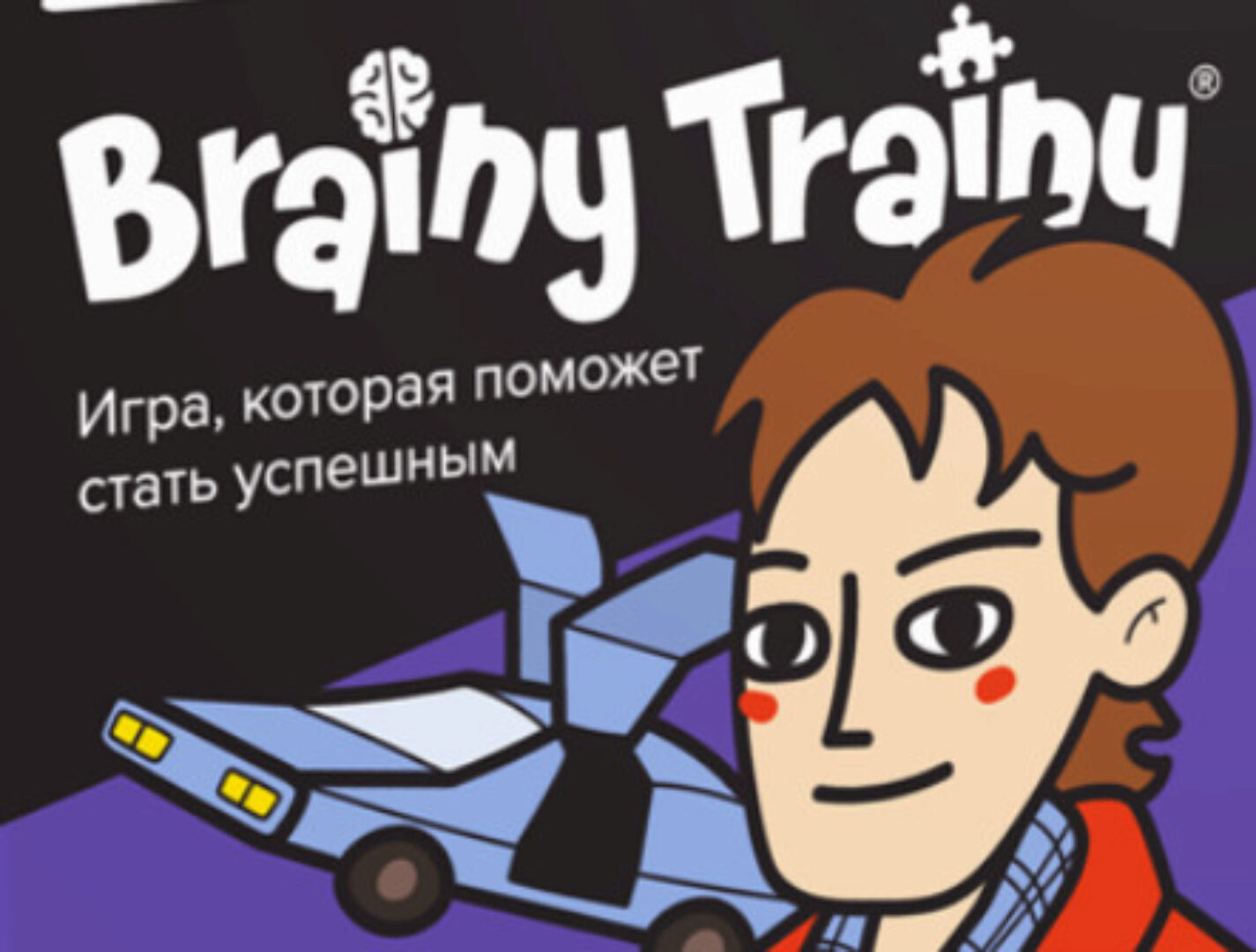 [Банда умников] Brainy Trainy «‎Тайм-менеджмент» 10+