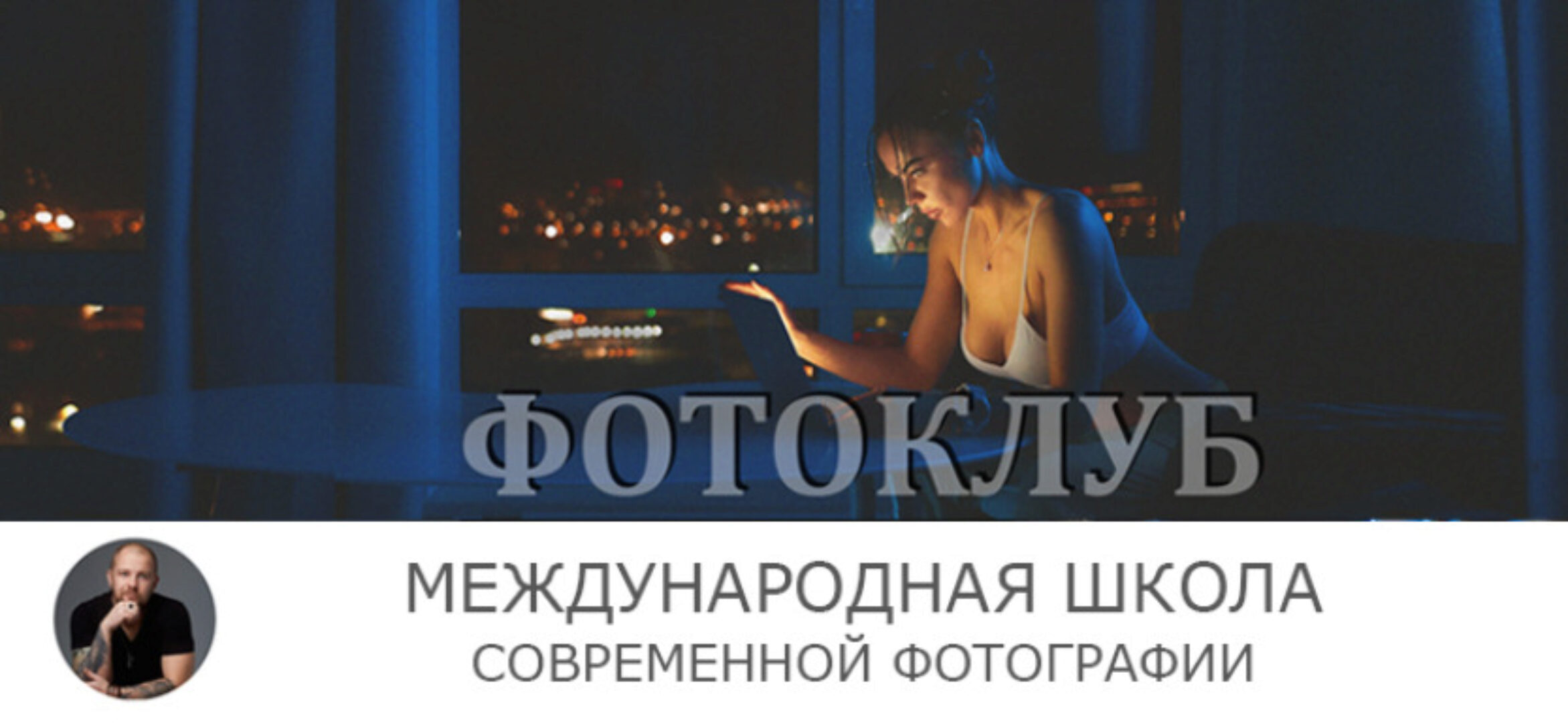 Курсы для фотографов №2 и №3 (Сергей Рожнов)