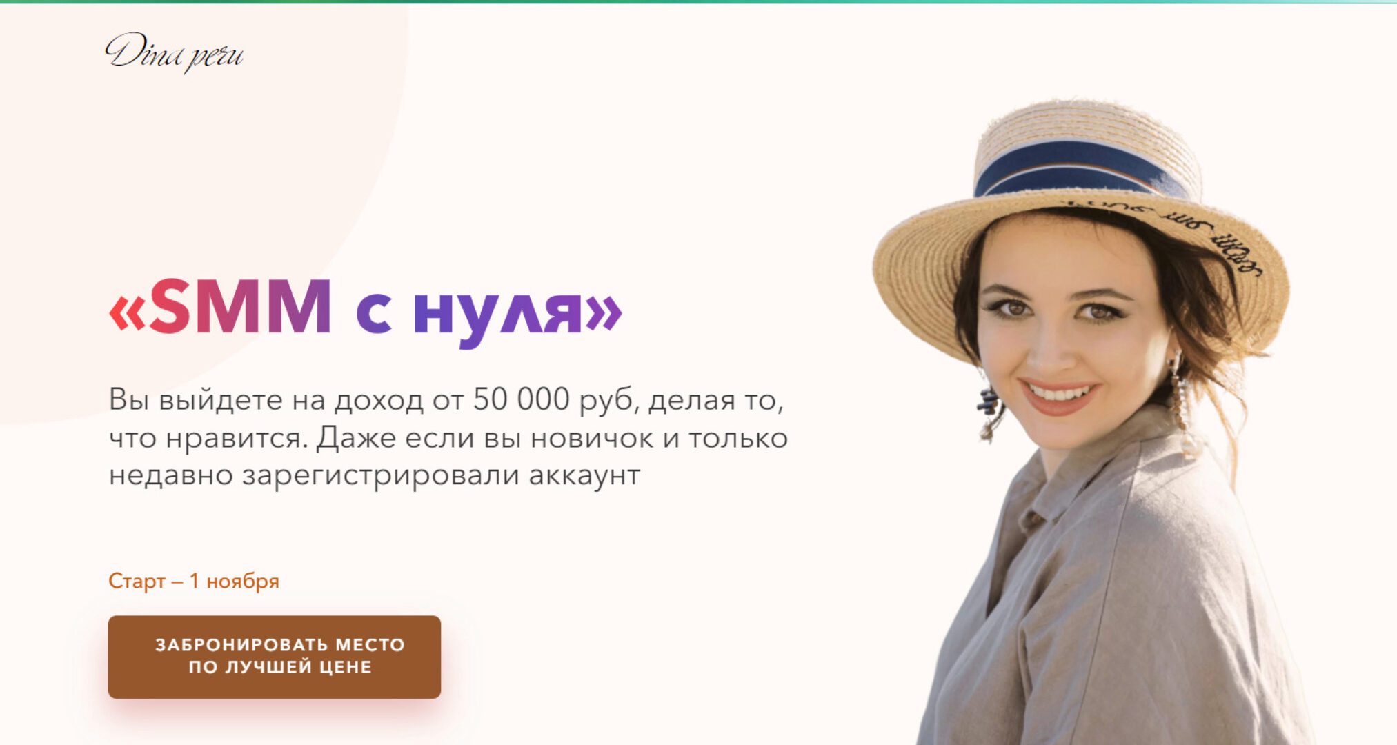 SMM с нуля. Тариф Индивидуальное обучение с куратором (Дина Перу)