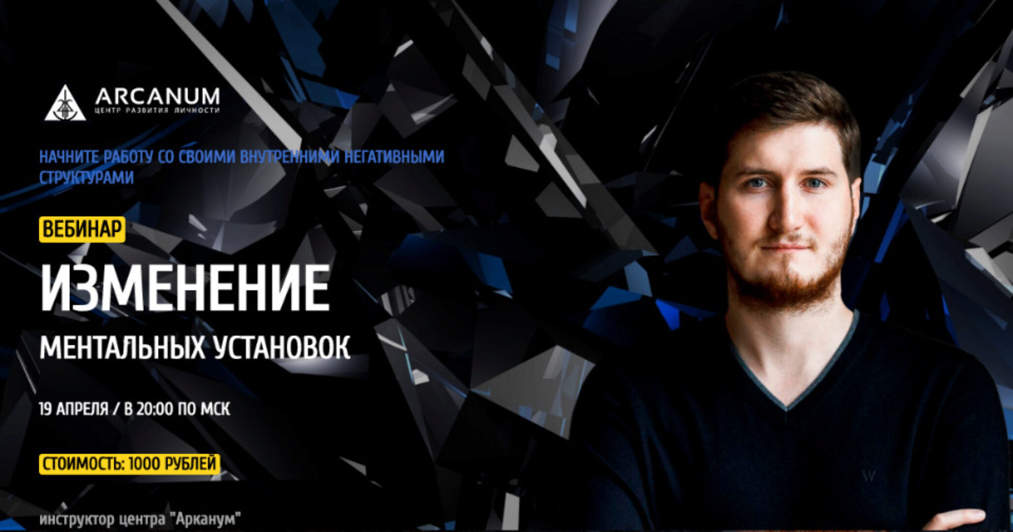 [Arcanum]  Изменение ментальных установок, 2019 (Роман Сафронов)