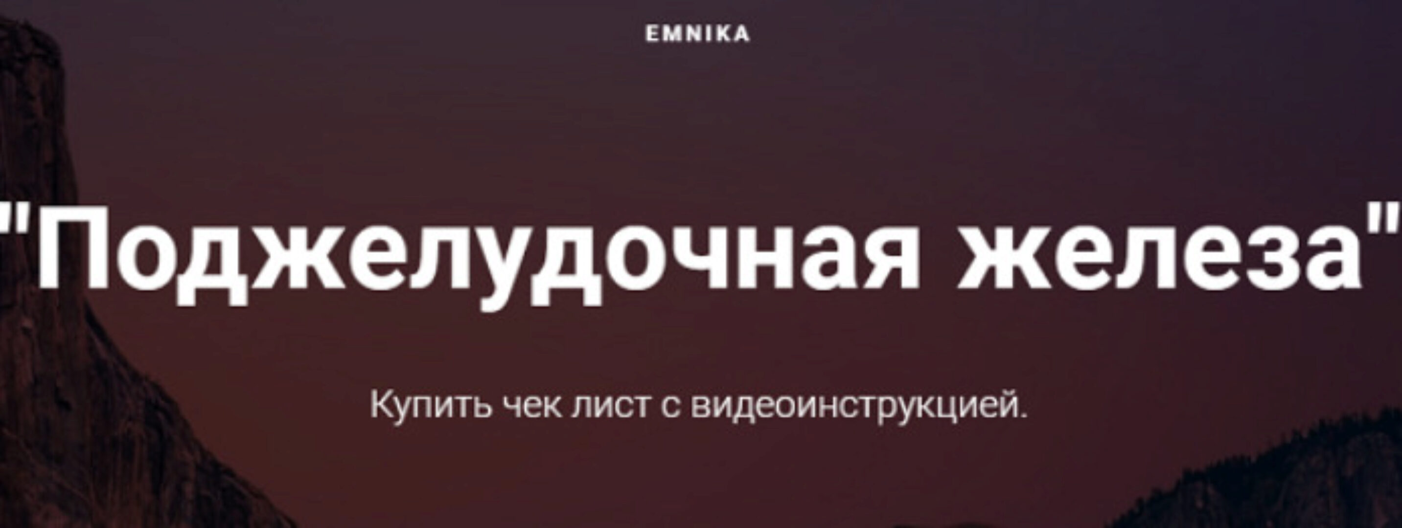 [Emnika] Чек-лист «Поджелудочная железа» (Егор Москалёв)