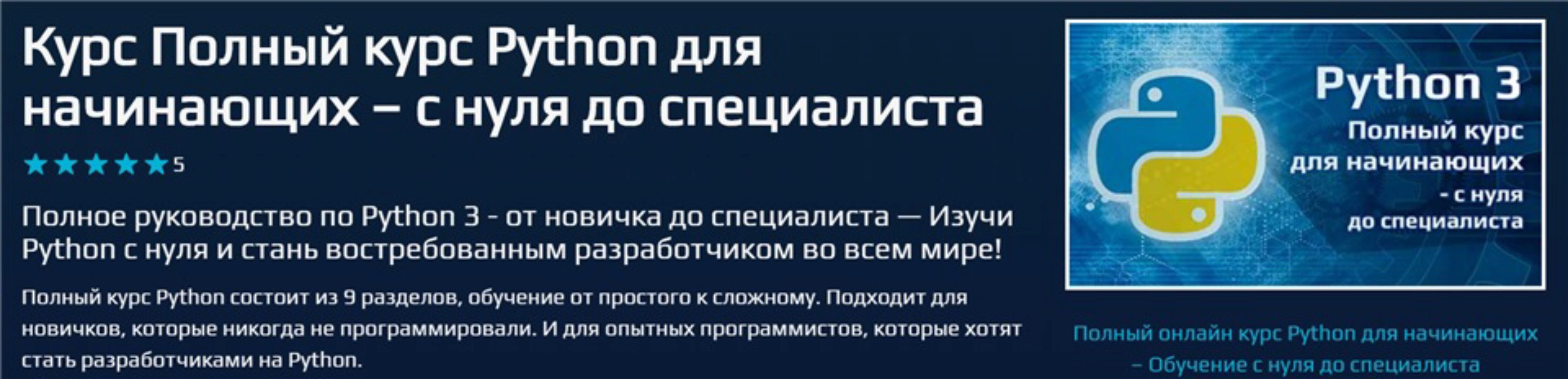 [beonmax] Курс Полный курс Python для начинающих – с нуля до специалиста (Илья Фофанов)