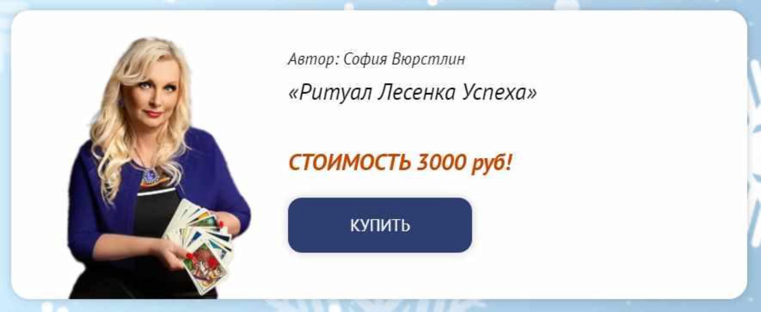 [Neso Akademie] Ритуал Лесенка Успеха (София Вюрстлин)