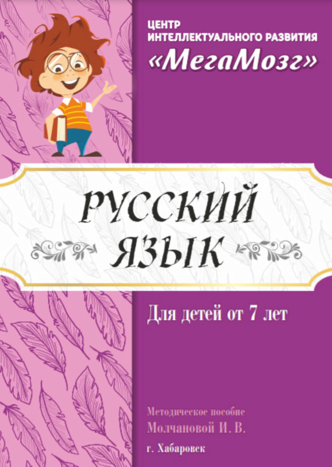 [МегаМозг] Русский язык