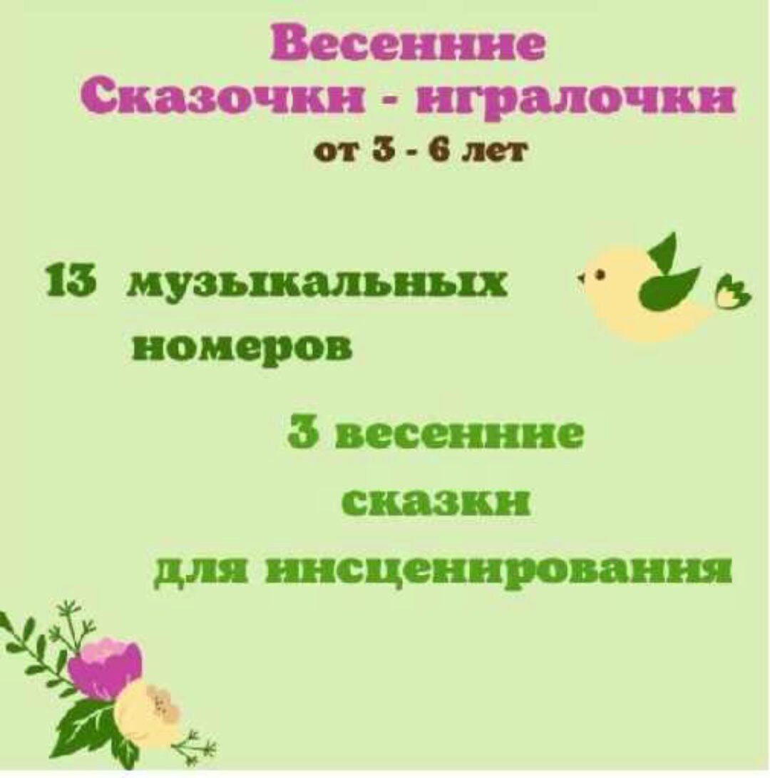 Весенние Сказочки-игралочки для детей 3-6 лет (Марина Федорова)