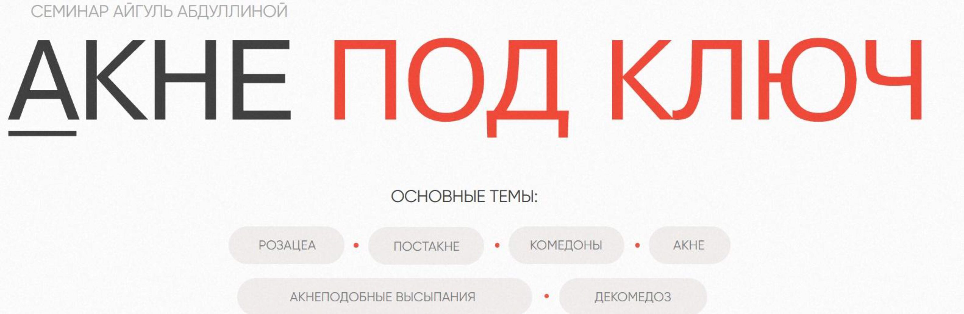 [Iskin school] Акне под ключ (Айгуль Абдуллина)