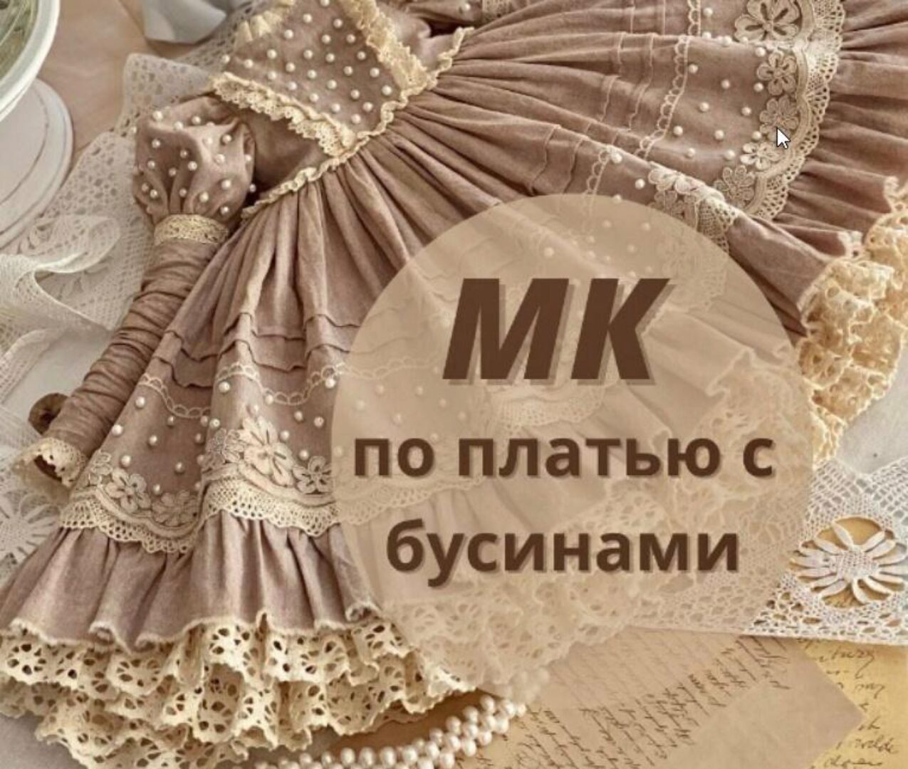 МК по платью с бусинами + выкройка (iraida_dolls, Ирина Котлярова)