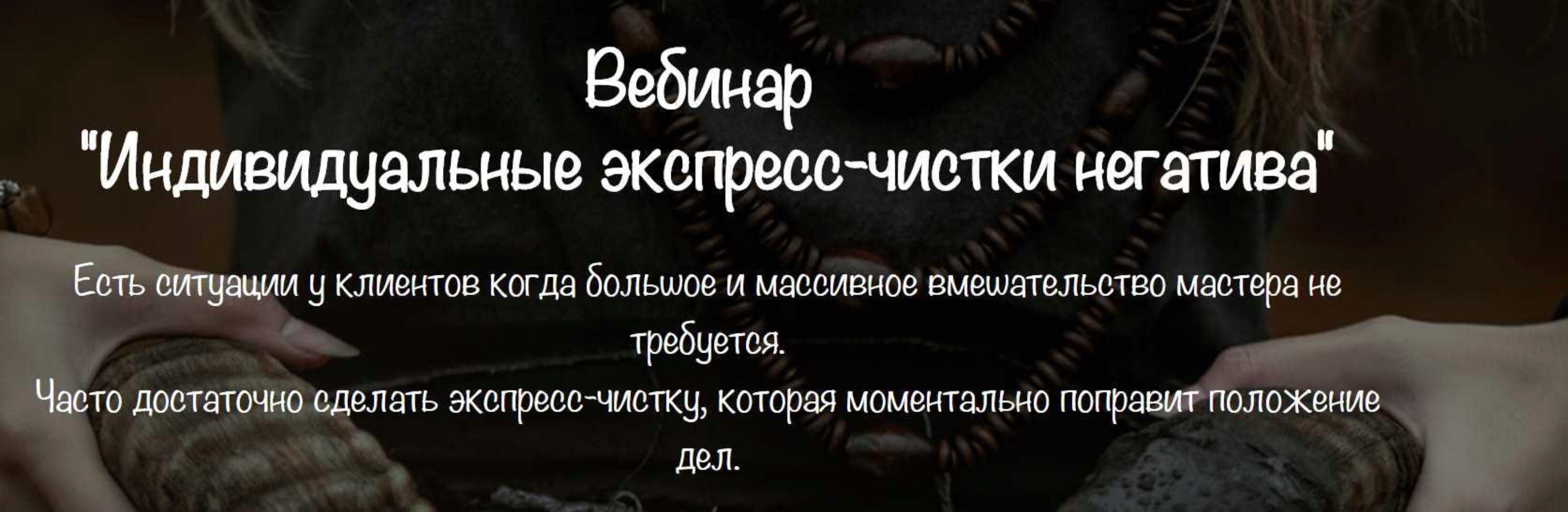 [Vedminkrug] Индивидуальные экспресс-чистки негатива (Евгения Першина)