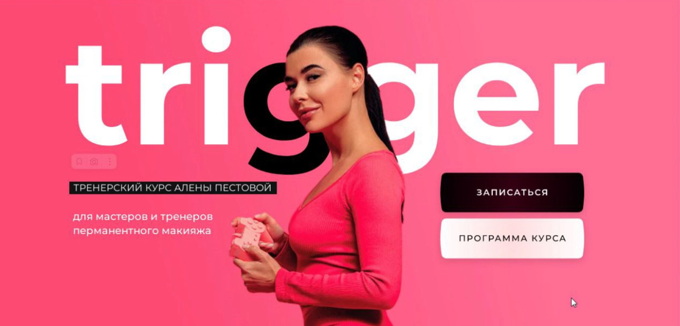 Тренерский курс Trigger. Тариф База (Алена Пестова)