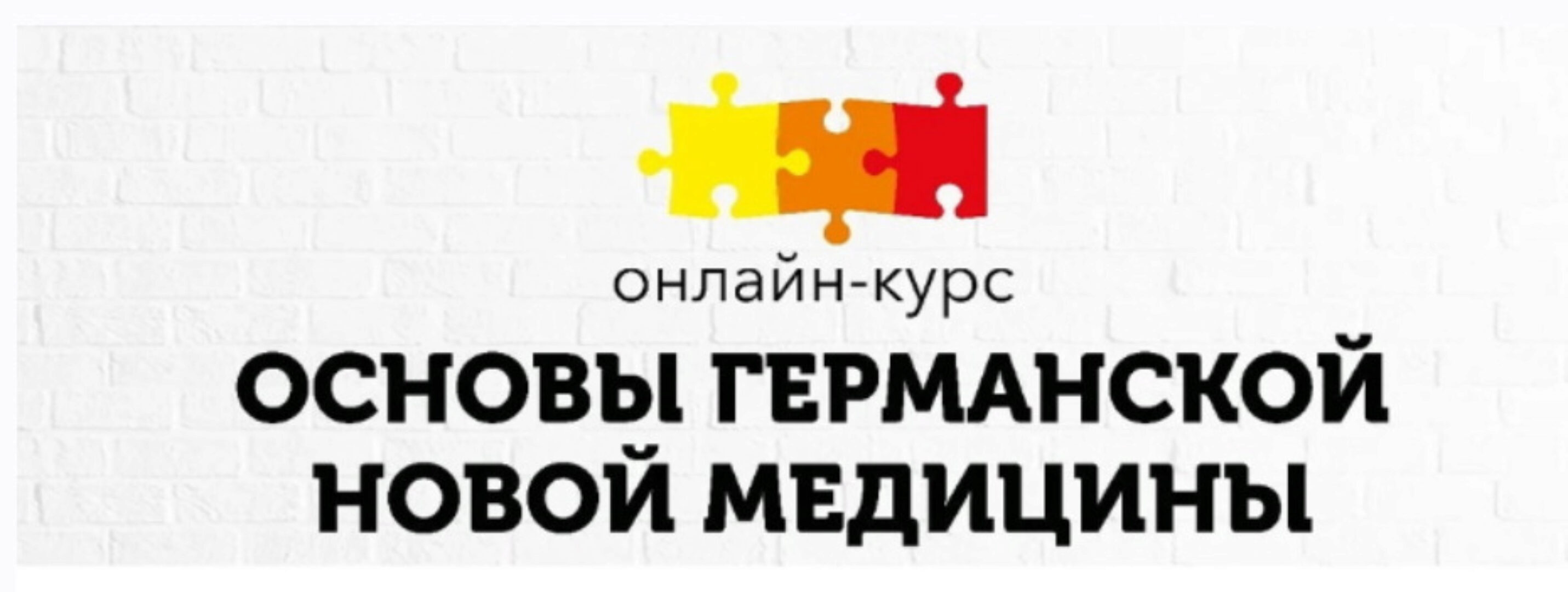 [PSY2.0]  Основы Германской Новой Медицины. Тариф Базовый (Константин Кокорин, Надежда Федорова)