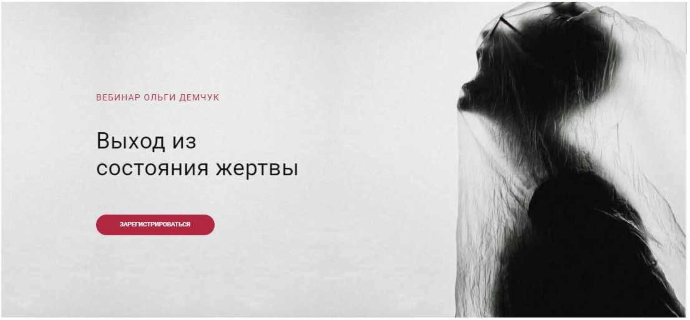 Выход из состояния жертвы (Ольга Демчук)