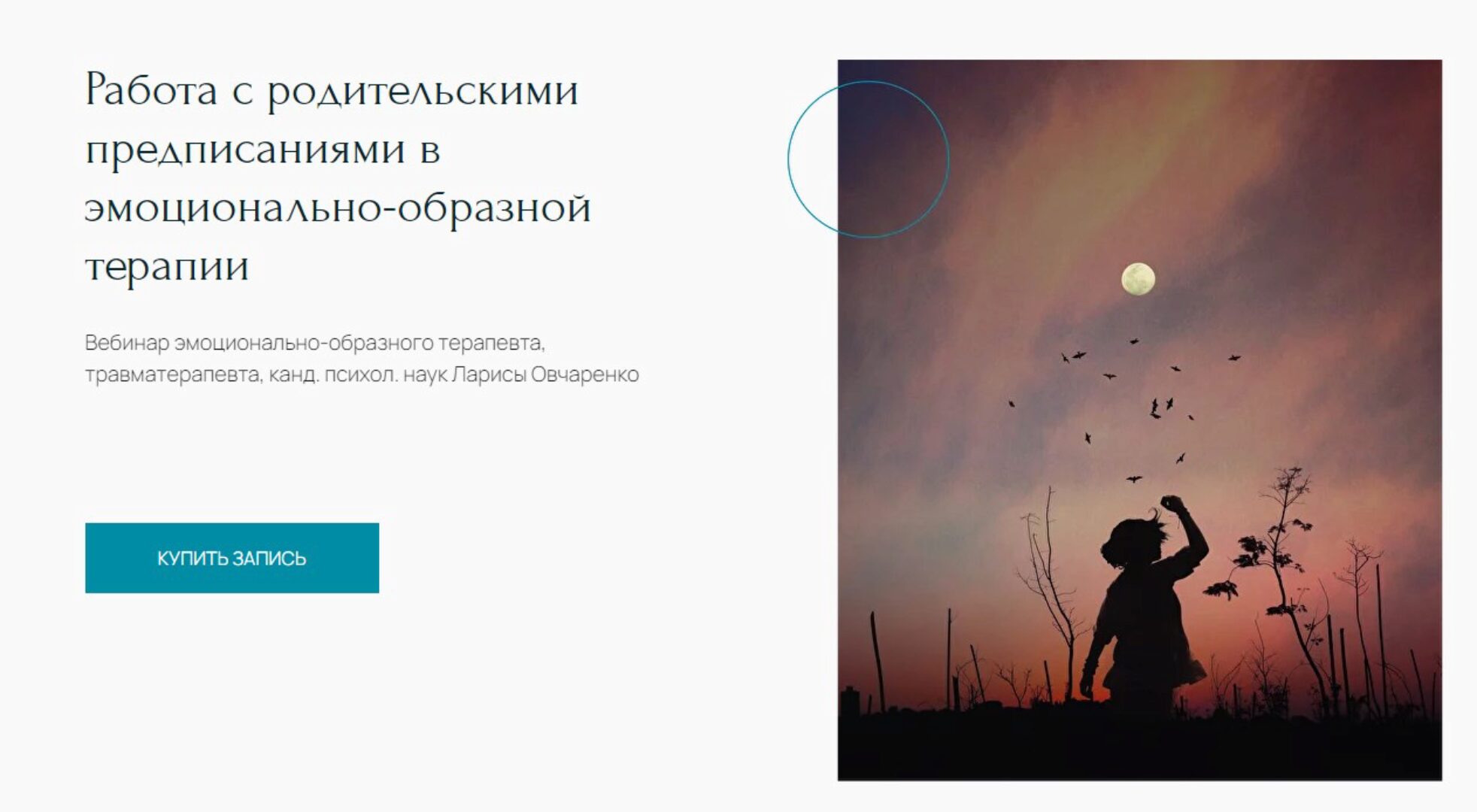 [Метафора] Работа с родительскими предписаниями в эмоционально-образной терапии (Лариса Овчаренко)