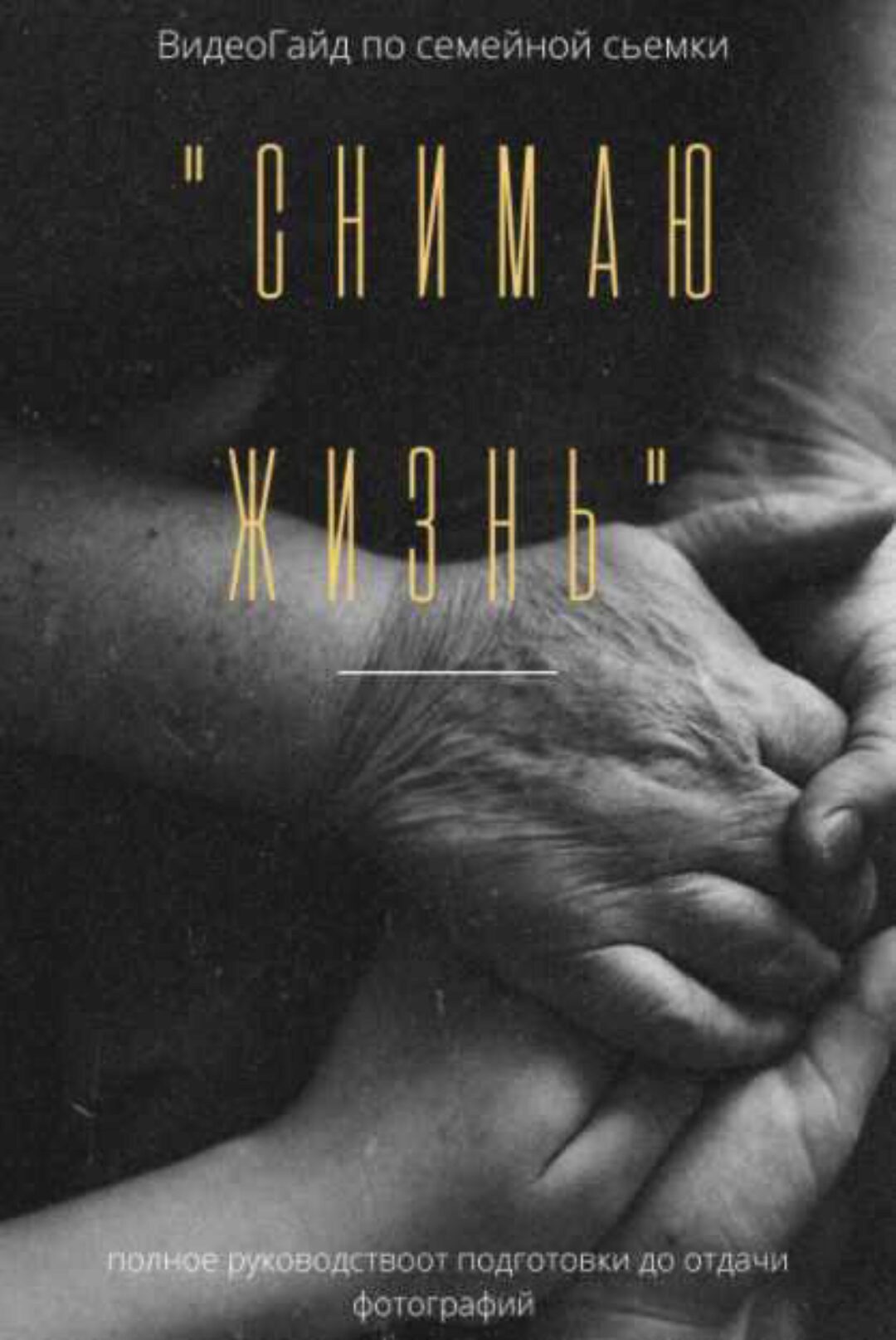 Снимаю жизнь. Большой ВидеоГайд по Семейной съемке (Аня Райли)