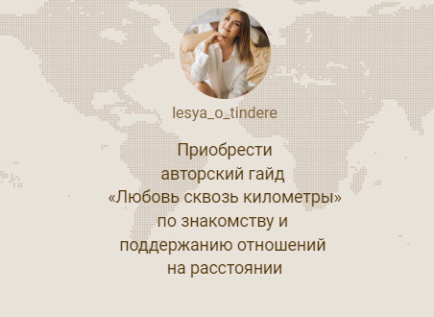 Гайд «Любовь сквозь километры»‌ ‌по знакомству и ‌поддержанию отношений ‌на расстоянии (lesya_o_tindere)