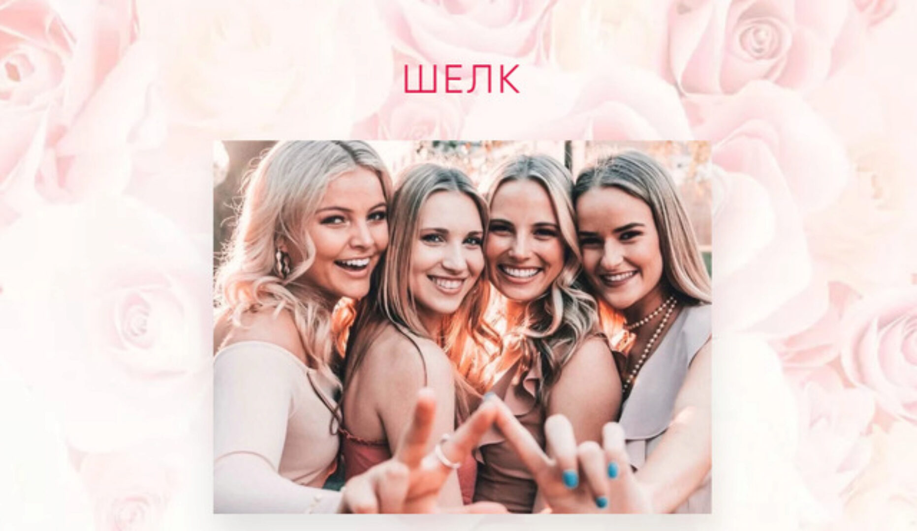 Роза любви, женственности и замужества. Тариф Шёлк. Апрель 2022 (Юлия Ланске)