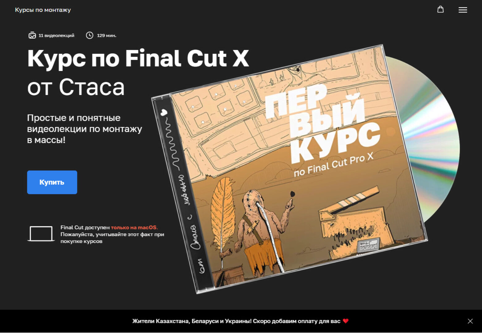 Курс по Final Cut X (Стас Васильев)