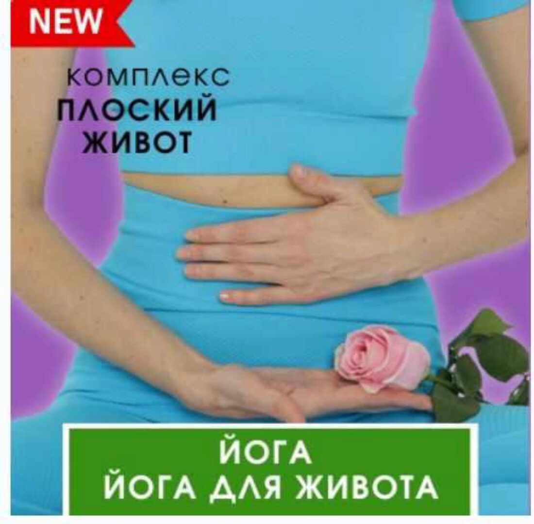 Йога для живота (Марина Долгова)