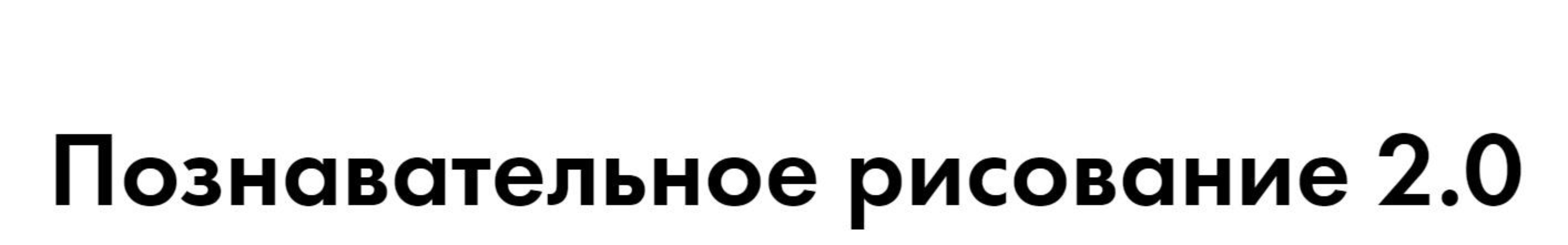 [Артлайнер] Познавательное рисование 2.0 (Светлана Атех)