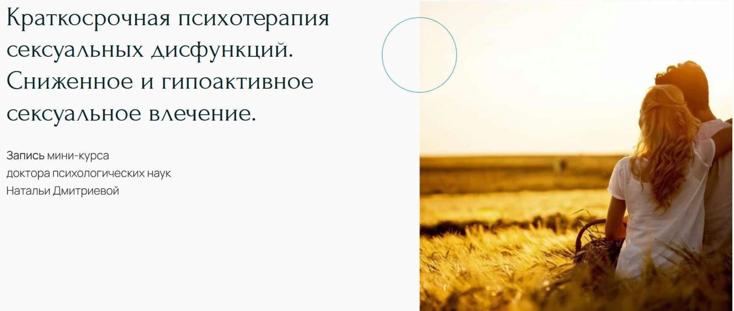 Краткосрочная психотерапия сексуальных дисфункций. Сниженное и гипоактивное сексуальное влечение (Наталья Дмитриева)