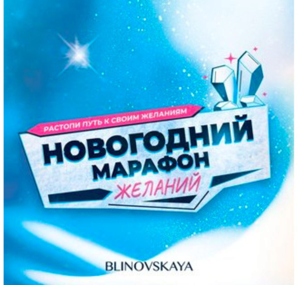 Новогодний Марафон Желаний 2023 (Елена Блиновская)