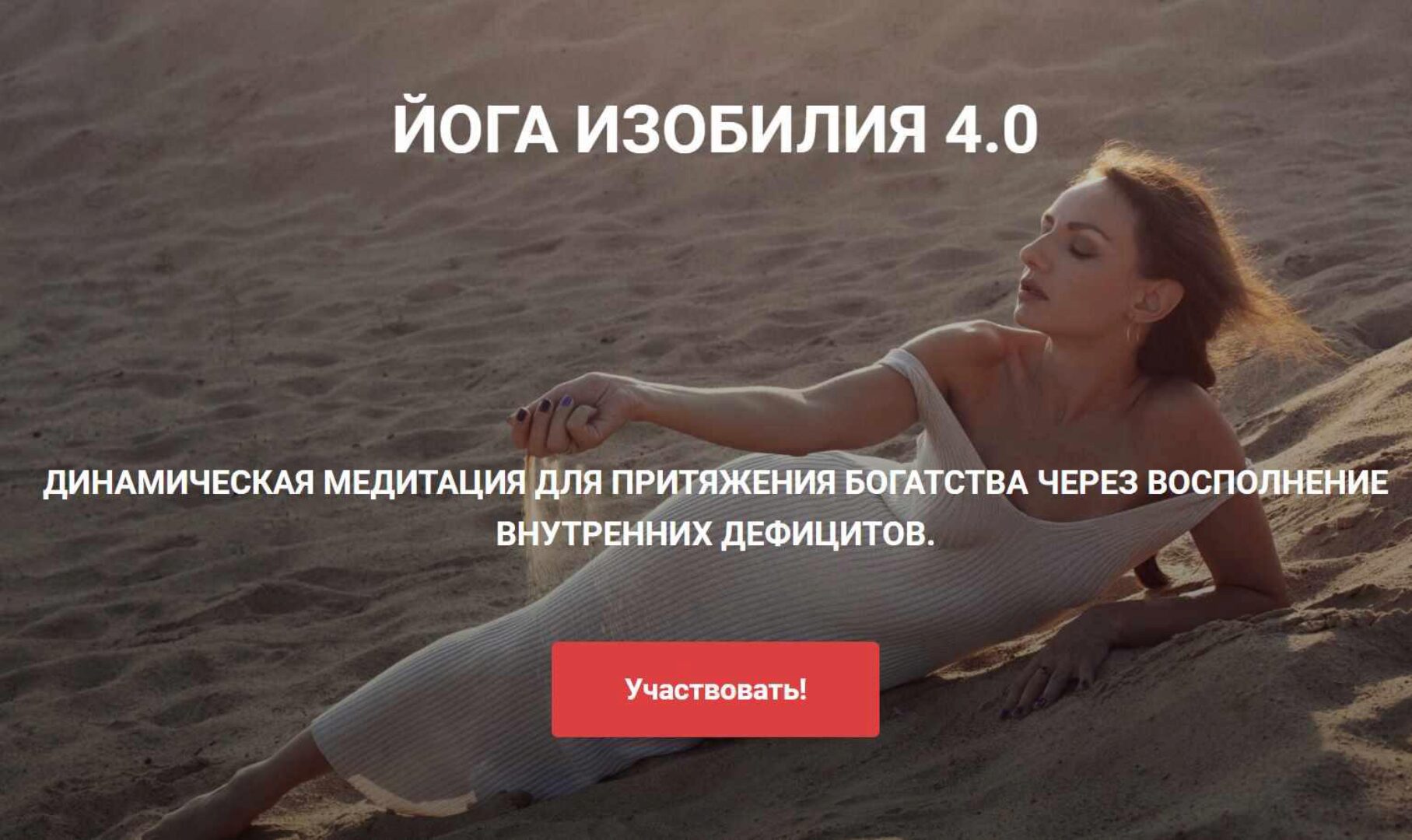 Йога изобилия 4.0 (Виктория Исаева)