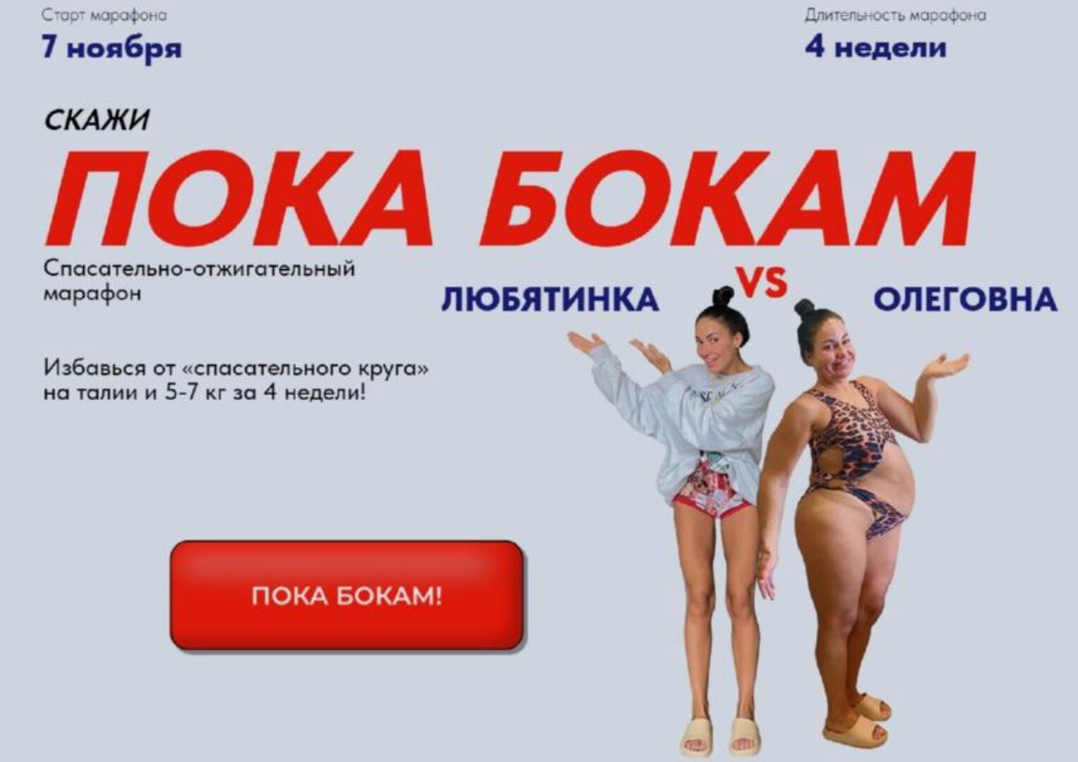 Скажи пока бокам. Ноябрь - Декабрь 2022. Тариф Посмотрю с берега (Любовь Сидоркина)