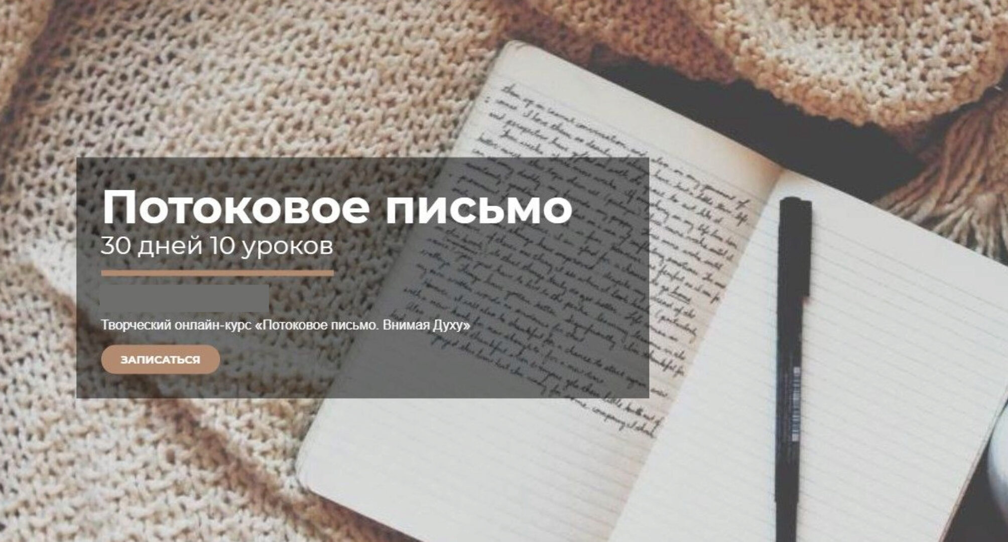 Потоковое письмо (Оксана Классен Борцова)