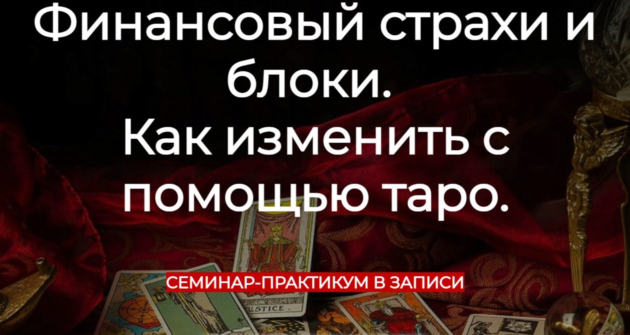 Финансовые страхи и блоки. Как изменить с помощью таро (Vita Virtus)