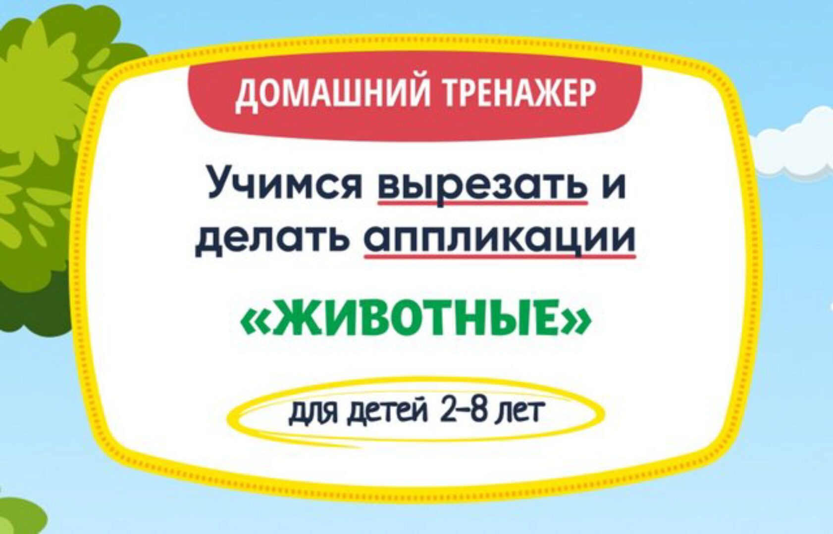 [НИИ Эврика] Домашний Тренажер Учимся вырезать и делать аппликации. Животные. Для детей 2-8 лет