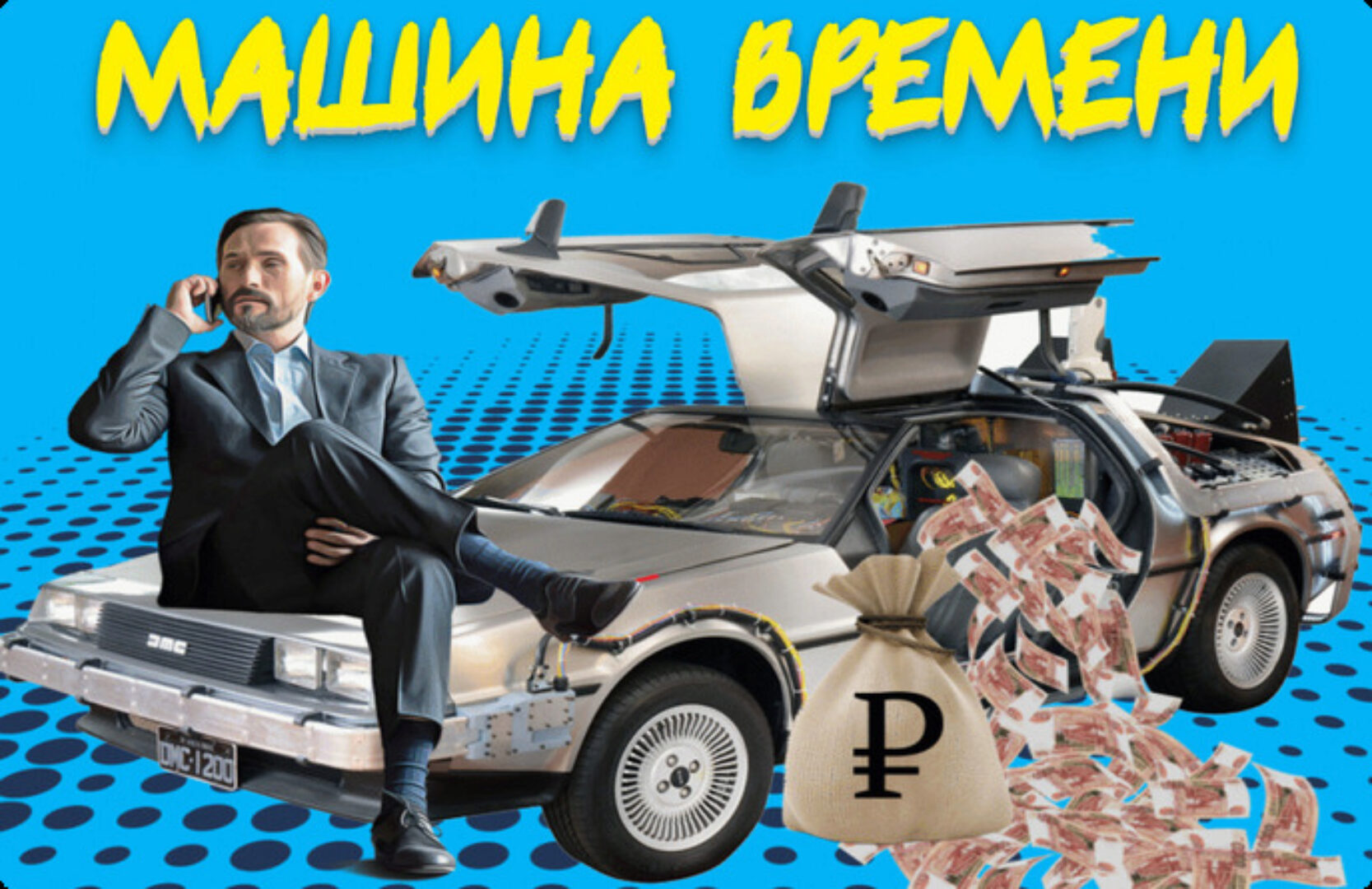 Машина времени - 99 000р в месяц. Тариф Все сам (Дмитрий Алемасов)