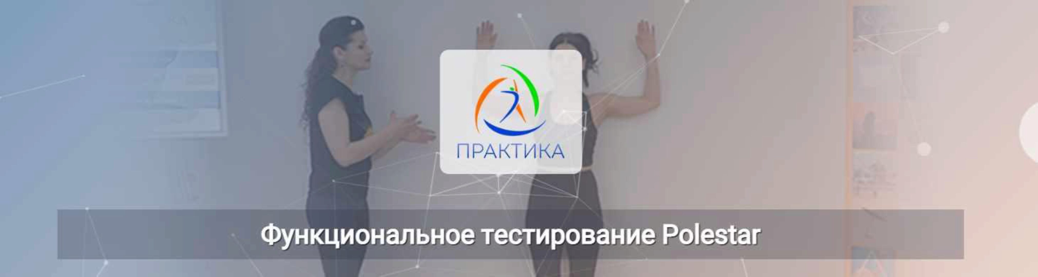 Функциональное тестирование Polestar (Елена Волкова)