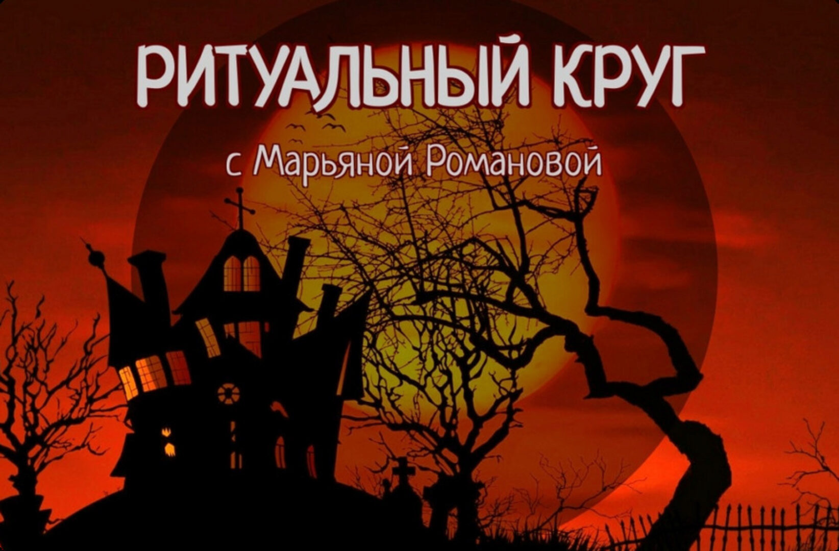 [Телема-93] Ритуальный круг 2023. Работа с духами и сущностями. Занятие 8. Гномья магия (Марьяна Романова)