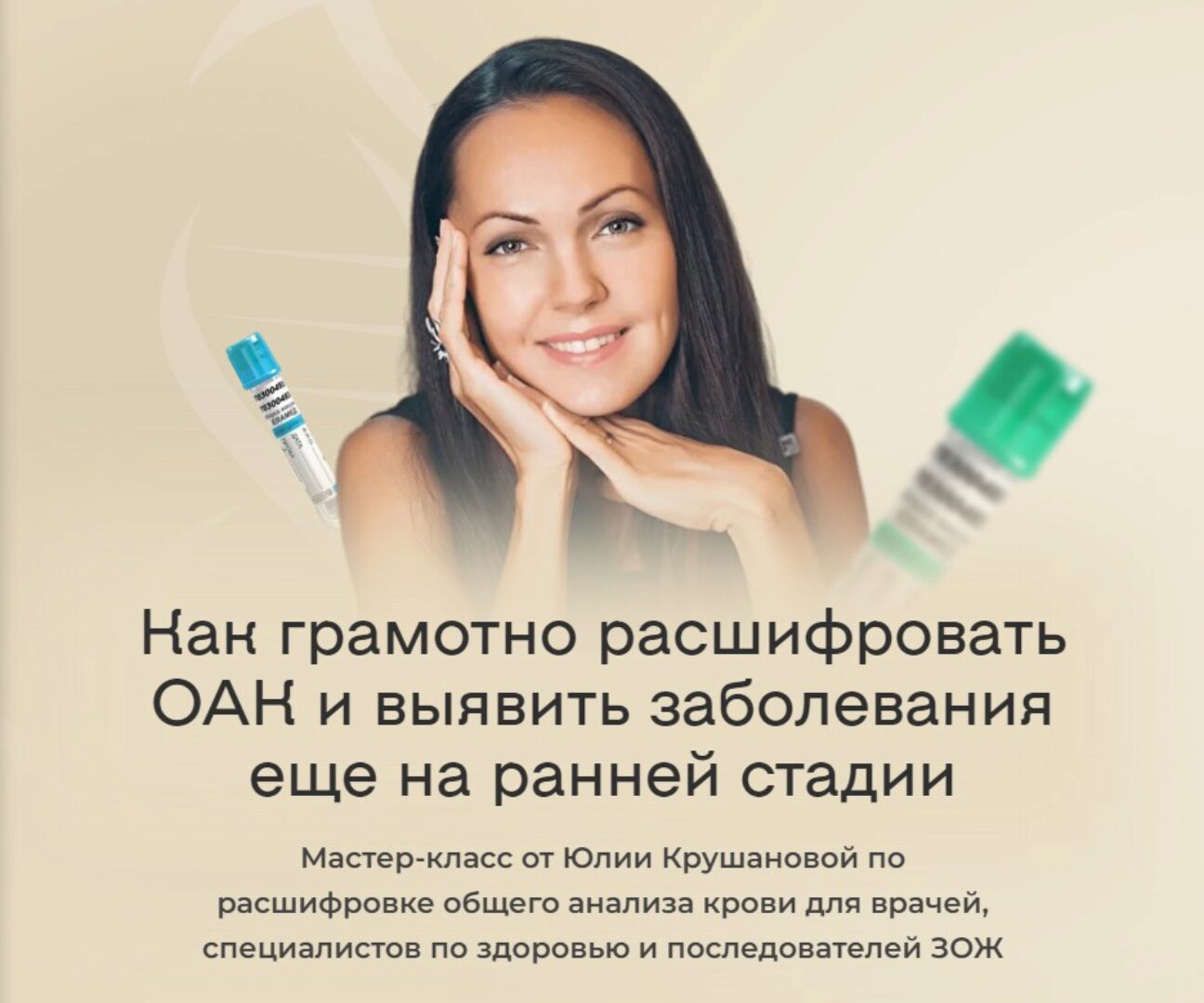Как грамотно расшифровать ОАК и выявить заболевания еще на ранней стадии. Тариф  С записью (Юлия Крушанова)
