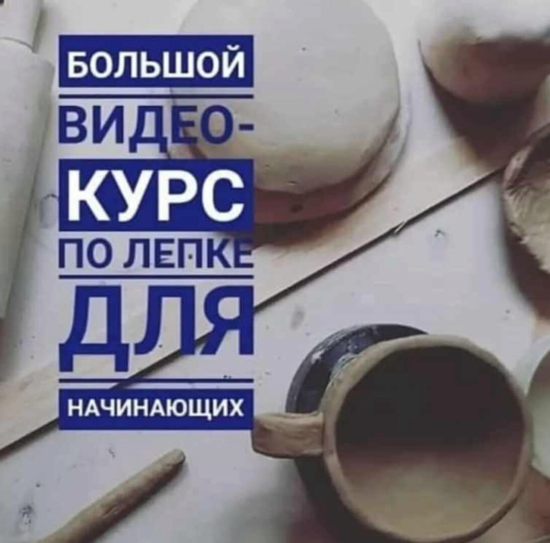 [Школа Керамики Клад’овая] Базовый курс по лепке из глины (Татьяна Михайлова)