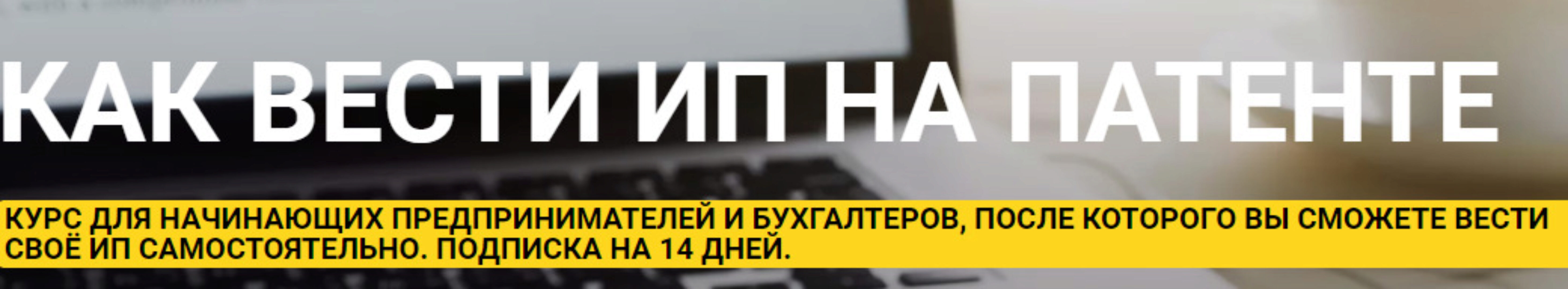 Как вести ИП на Патенте (Ульяна Богданова)