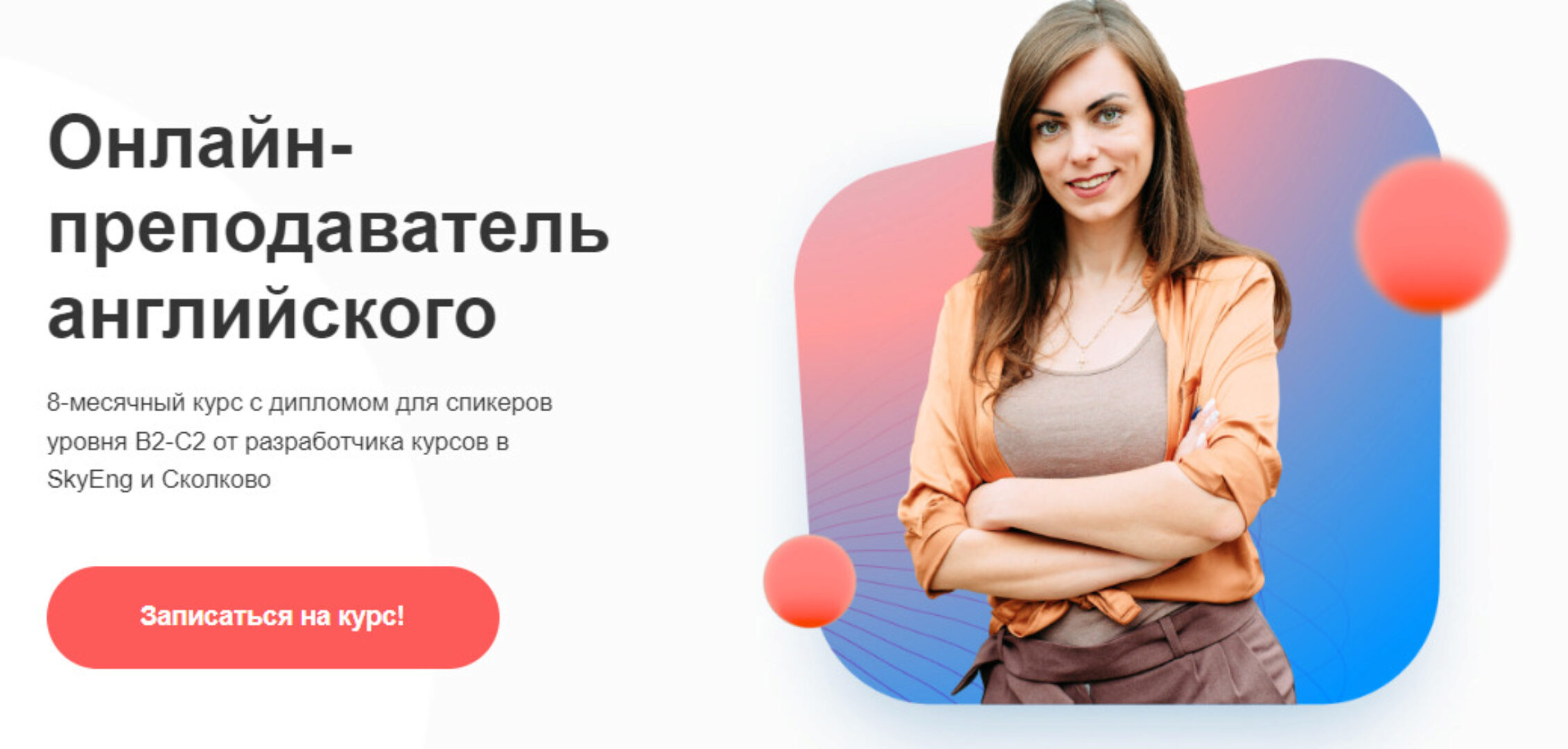 Онлайн-преподаватель английского. Тариф Без обратной связи (Марина Мищерикова)