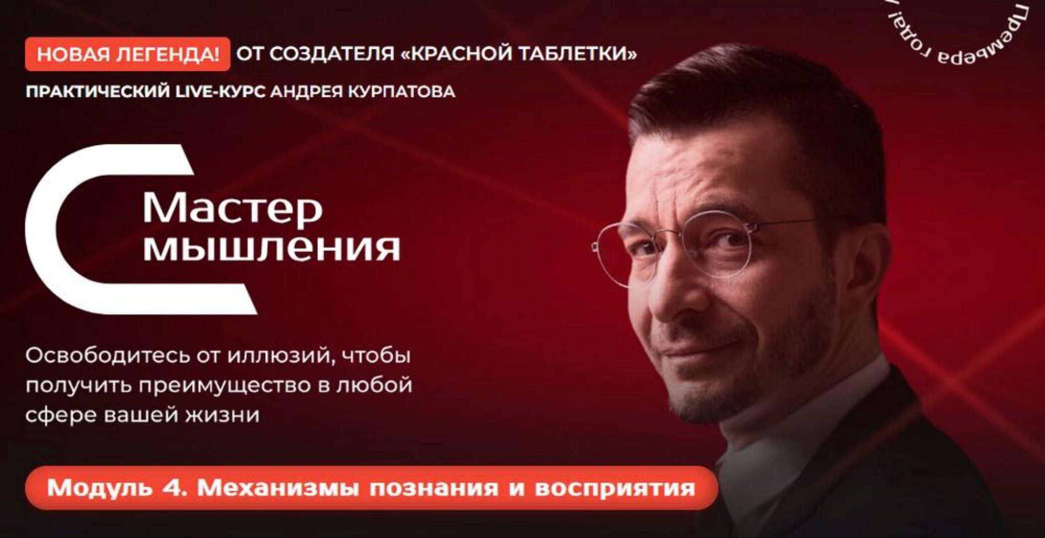 Мастер мышления. Модуль 4. Механизмы познания и восприятия (Андрей Курпатов)