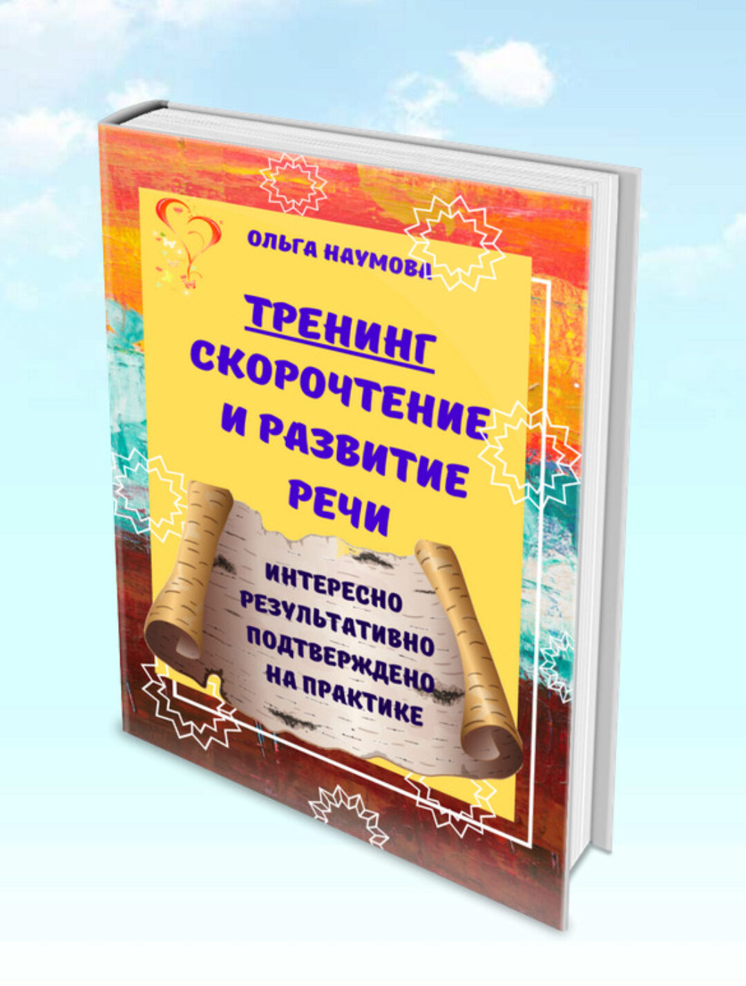 Тренинг. Скорочтение и развитие речи (Ольга Наумова)
