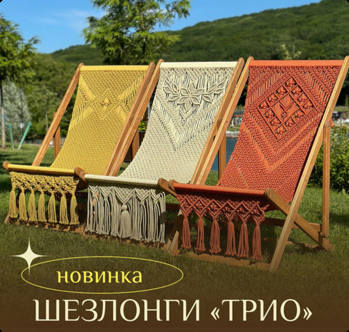 [relax_gamak] Шезлонги «Трио» (Наталья Никулина)