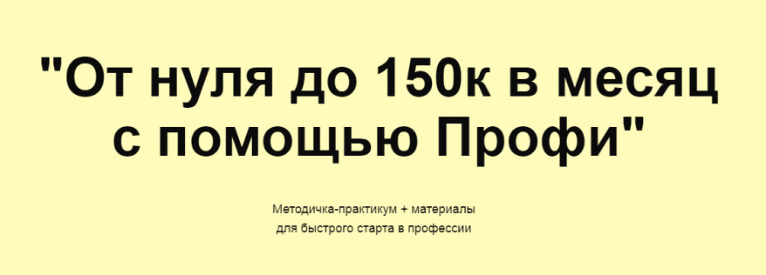 От нуля до 150к в месяц с помощью Профи (Олеся Зайко)