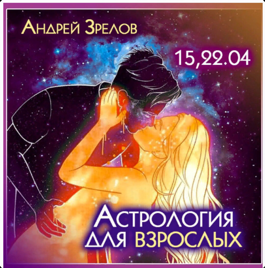 Астрология для взрослых (Андрей Зрелов)