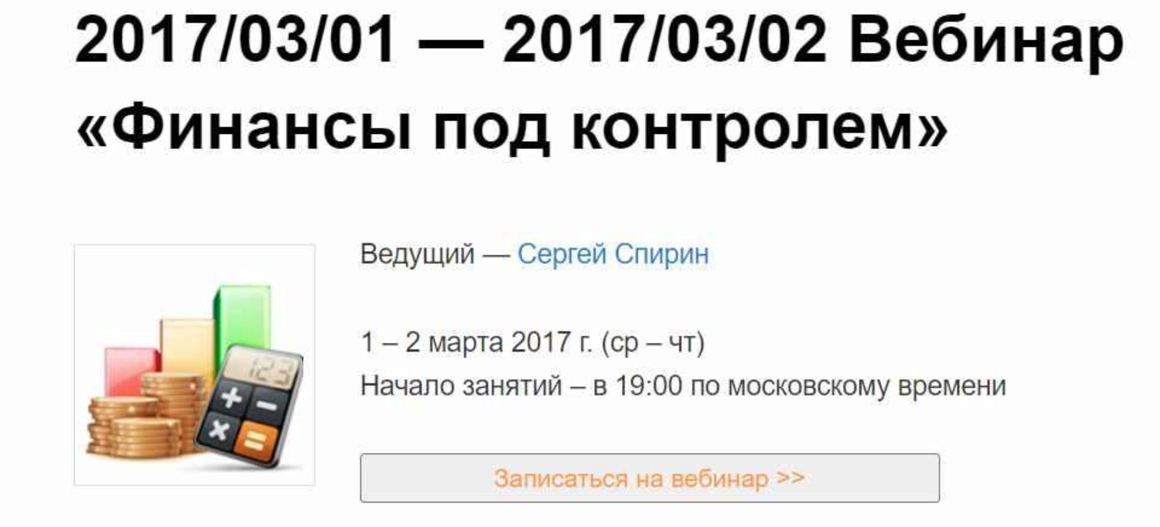 Финансы под контролем (Сергей Спирин)