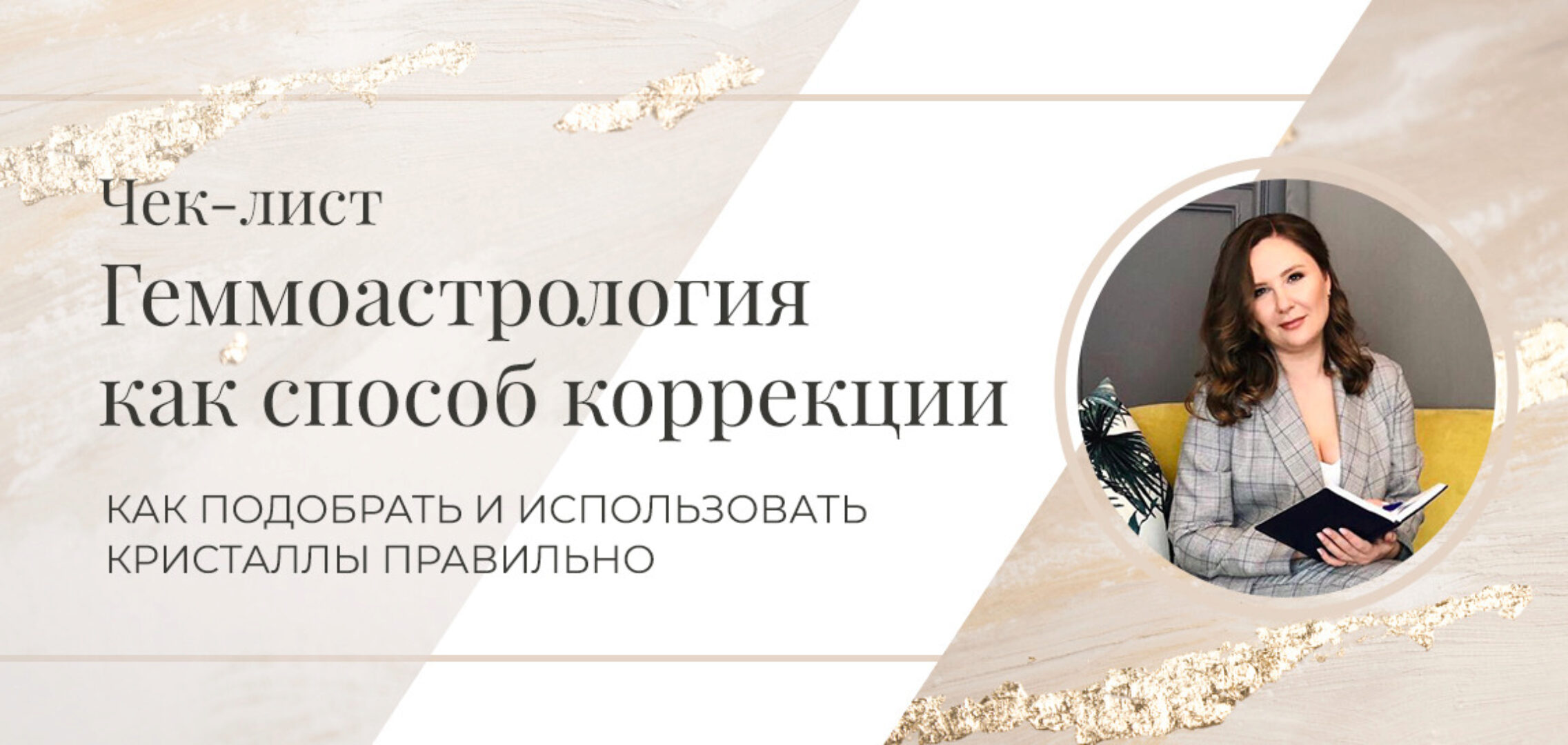 Чек-лист Геммоастрология как способ коррекции (Евгения Марк)