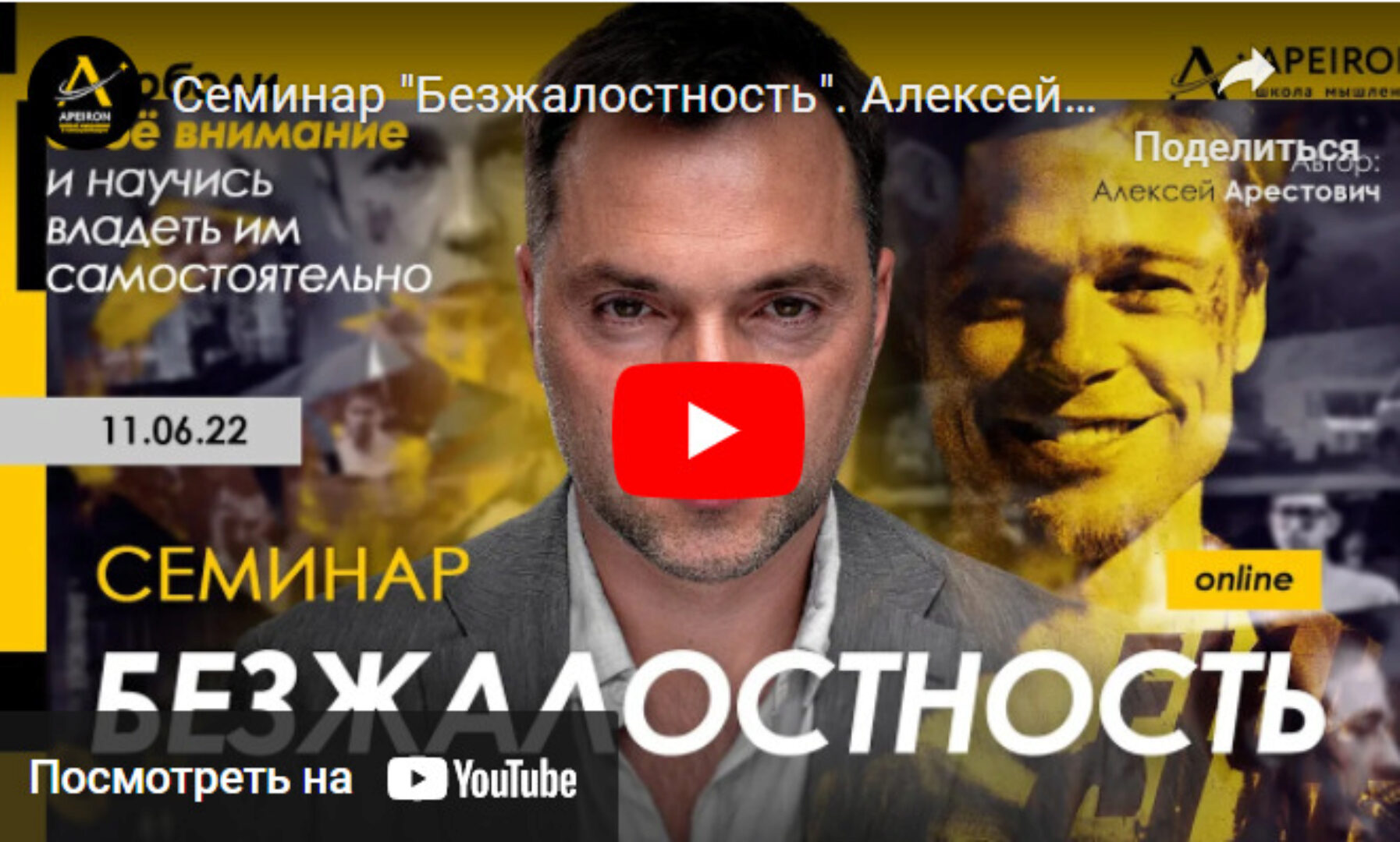 [Apeiron] Безжалостность 2023 (Алексей Арестович)