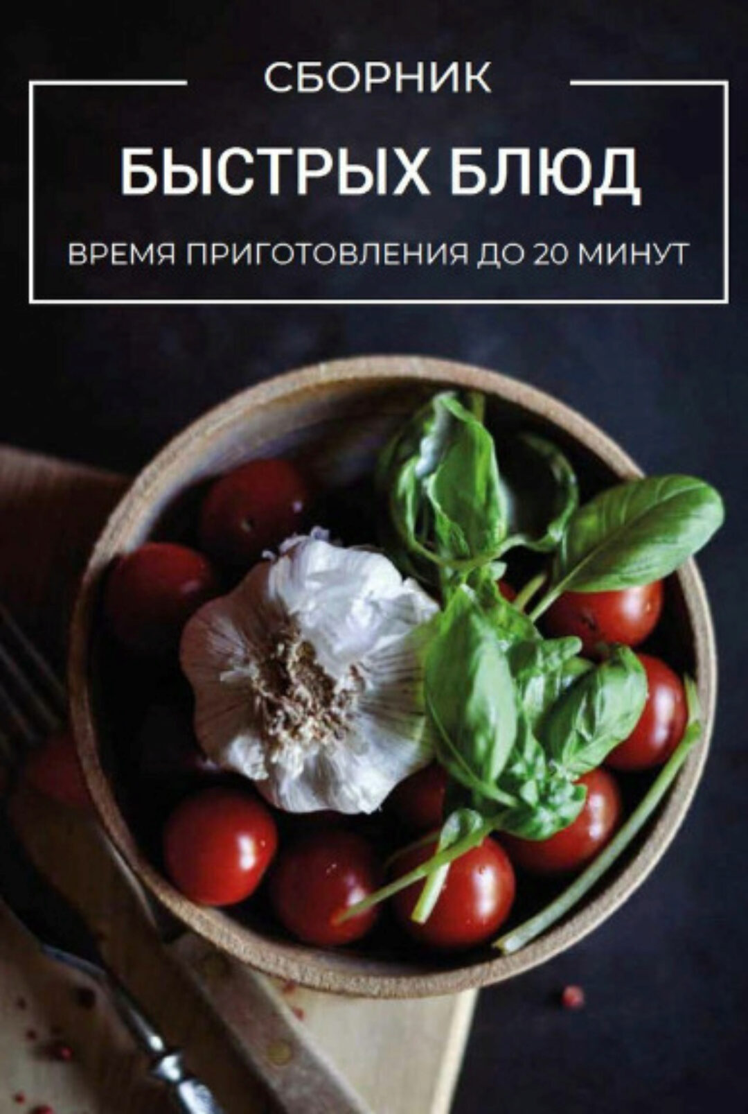 Сборник быстрых блюд (Виктория Исакова)